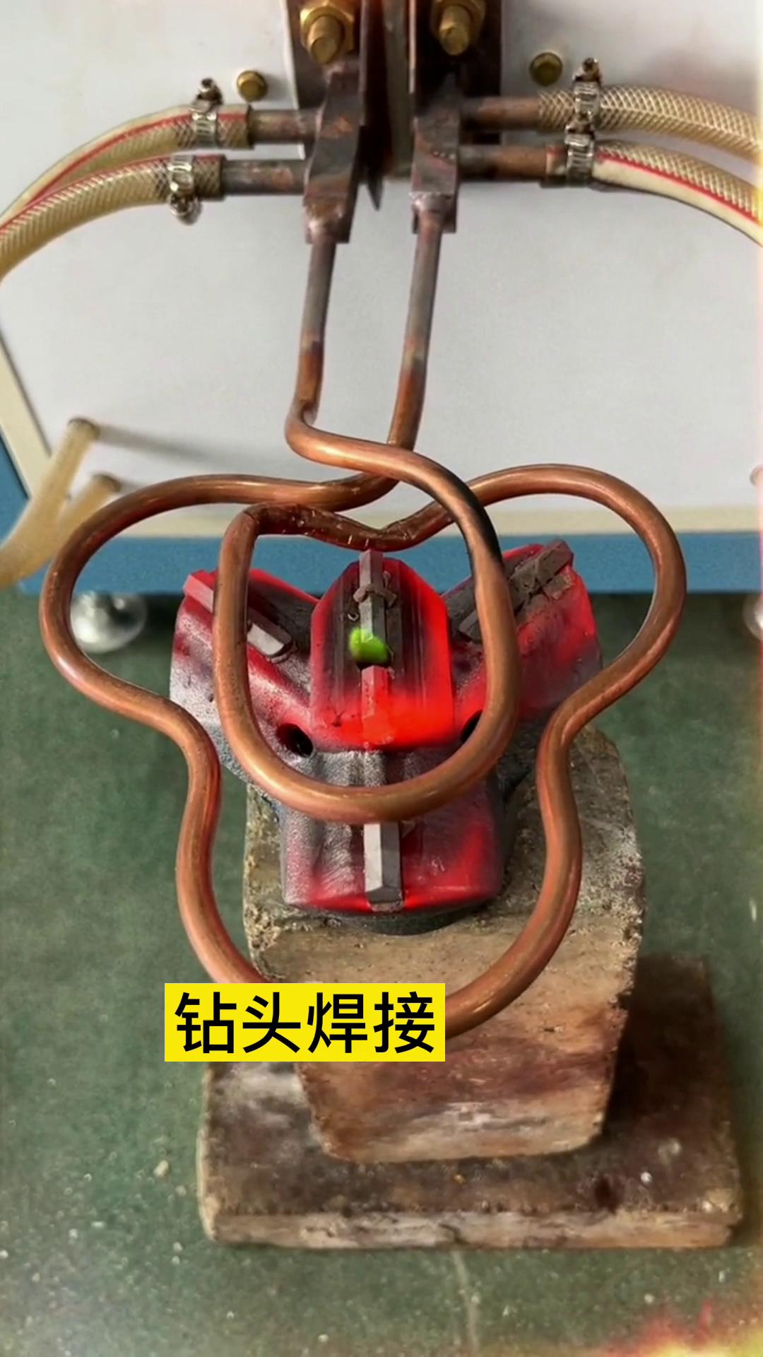 一个特殊钻头上合金焊接全过程 用的是超音频麻豆中文字幕加热设备加热