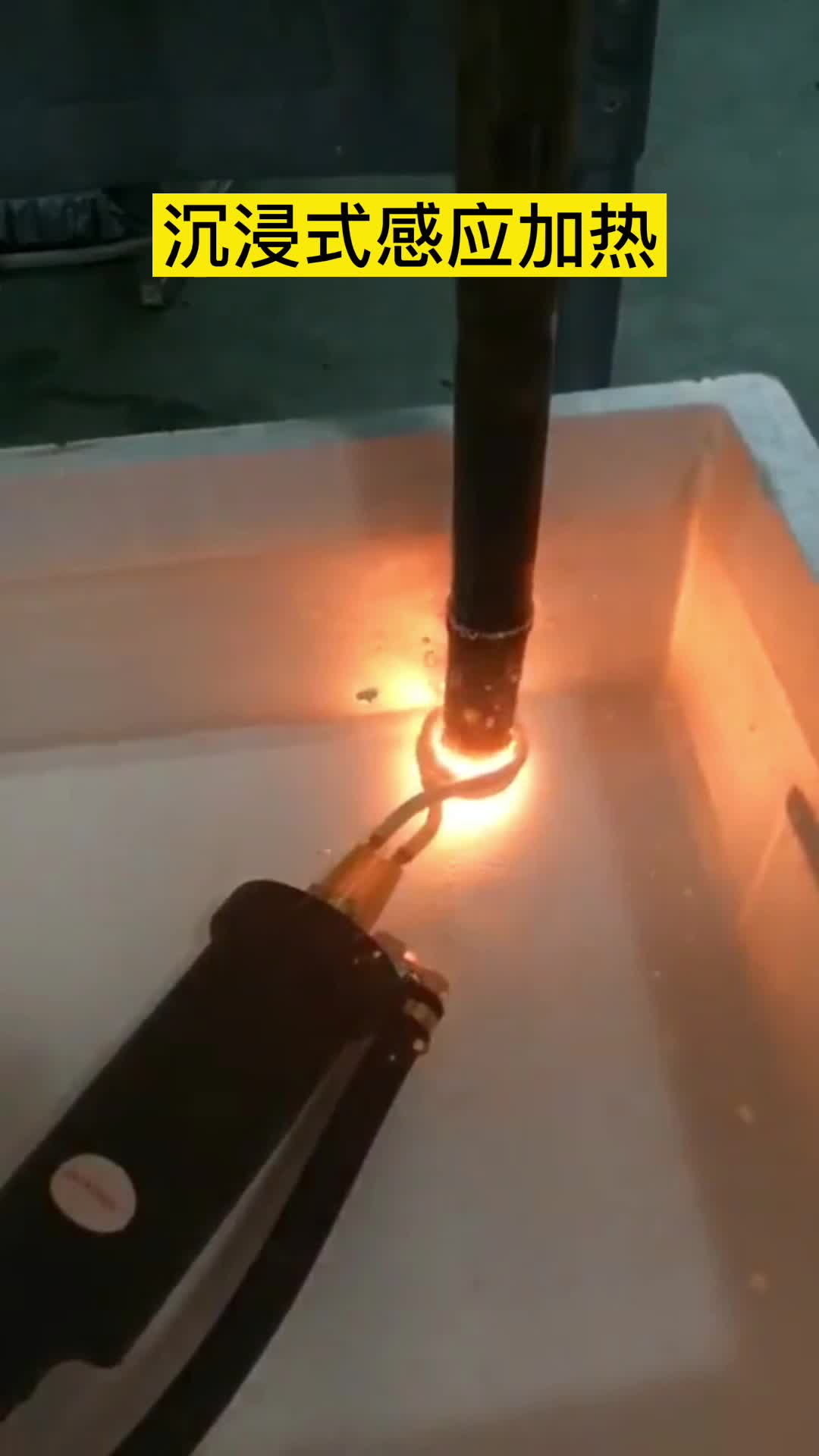 手持式高频机在淬火油下加热钢管 沉浸式麻豆中文字幕加热