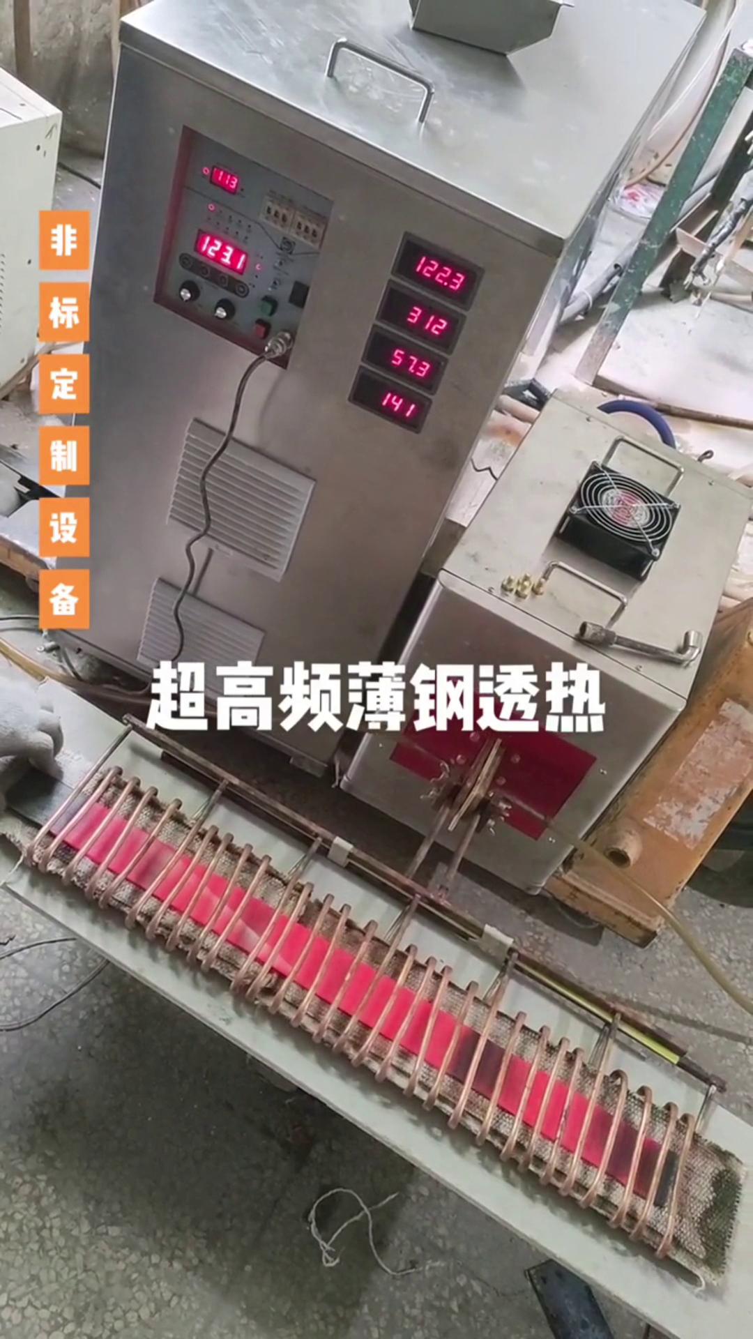 超高频麻豆中文字幕加热设备 薄钢透热 薄有薄的加热方式 厚有厚的加热速度