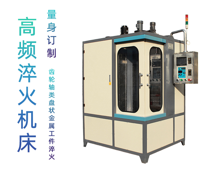 凸轮高频超碰麻豆精品-立式数控自动化淬火机床