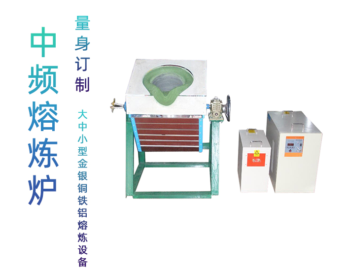 固定式熔炼炉 中频熔炼电炉 金属麻豆中文字幕加热熔炼设备