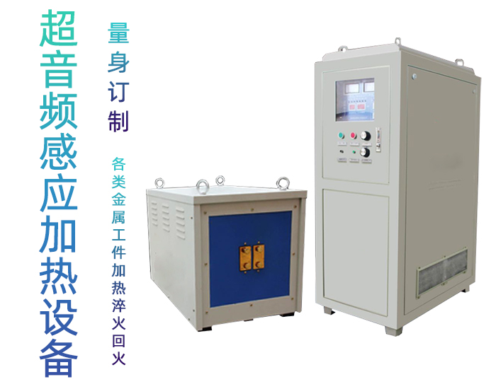 超音频麻豆中文字幕加热设备 HTY-60KW超音频淬火炉
