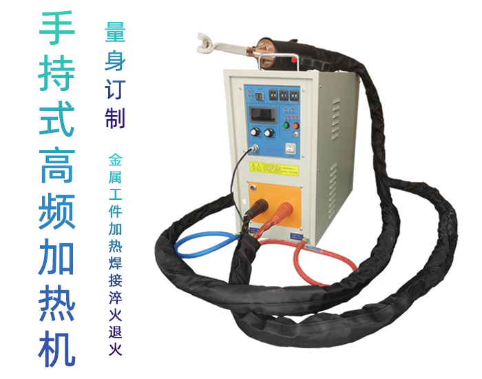 手持式高频焊机-高频钎焊机-麻豆中文字幕加热超碰麻豆精品