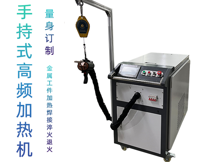 高频麻豆中文字幕加热设备 小型手持移动式焊接淬火热处理高频加热机