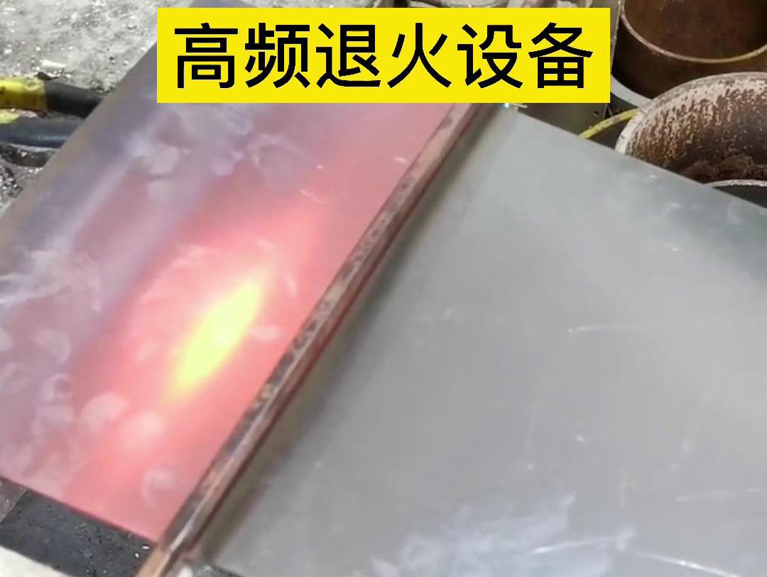 高频机应用于钢片钢带连续在线退火，可以实现高效、环保的退火处理