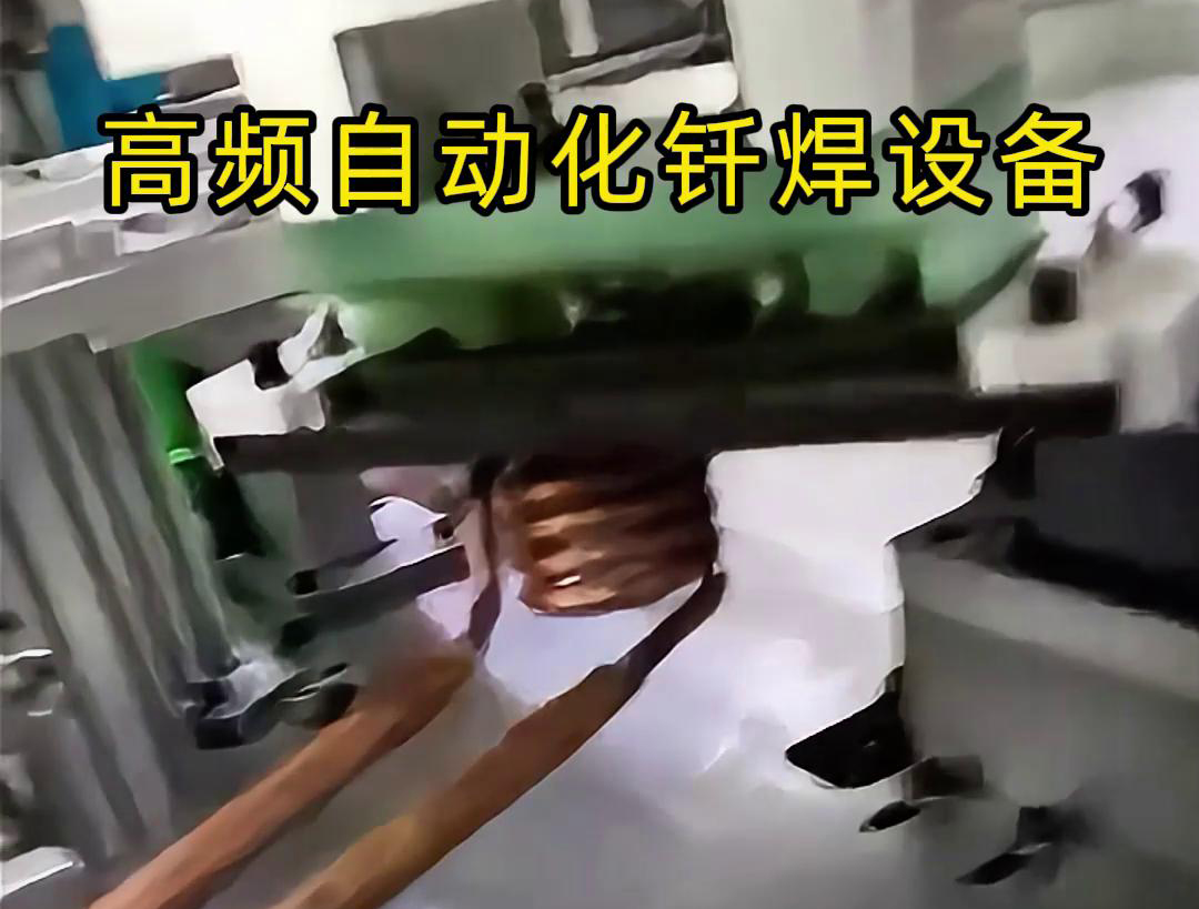高频自动化钎焊设备是一种高效、高质量的焊接设备