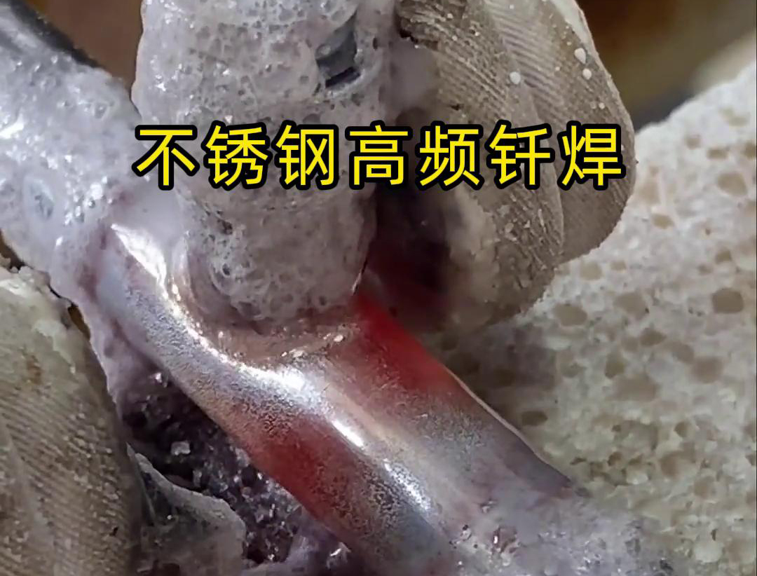 不锈钢管高频钎焊这项技术 加热速度快，效率超高，而且焊接质量非常好
