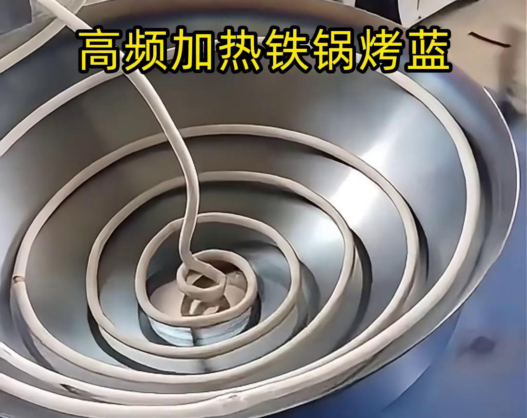 通过高频麻豆中文字幕加热设备进行铁锅烤蓝，提高生产效率和产