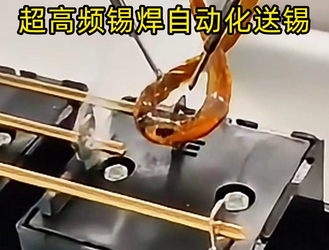 超高频锡焊，配合机械手自动焊接和送锡丝焊料