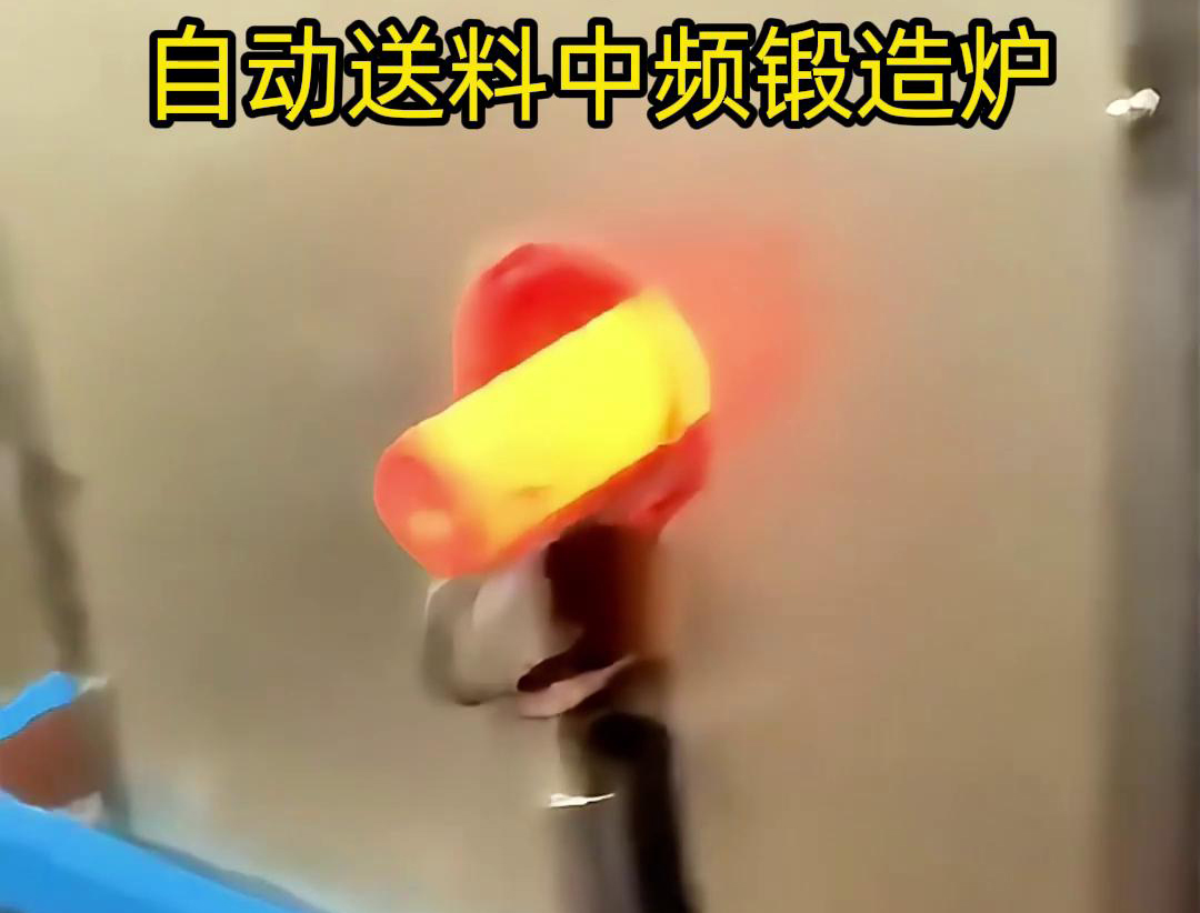 中频锻造加热炉是一种的金属热处理设备，主要用于铁棒、铜棒、铝棒等金属材料的加热和锻造加工