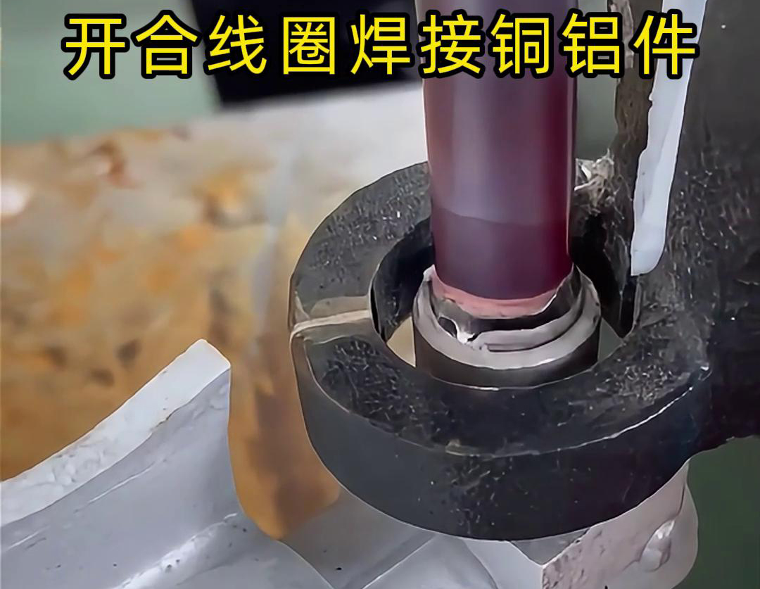 手持式高频机配合开合线圈焊接铜铝件是一种高效、灵活