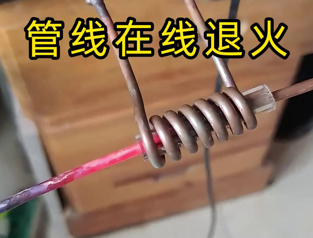 高频在线退火技术是一种热处理工艺，能够显著改善铜线、铜管、钢丝以及钢管等管线的性能