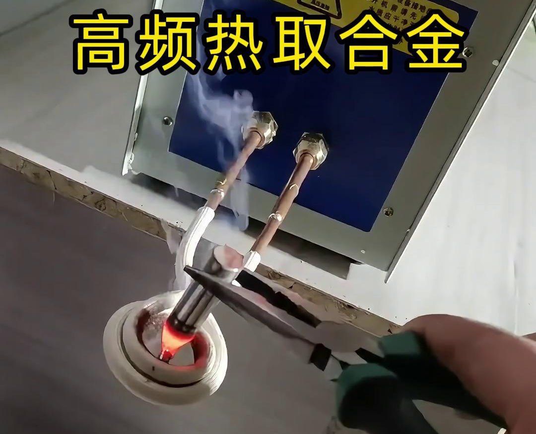 高频热取合金是一种利用高频麻豆中文字幕加热技术从废旧合金或复杂物料中提取合金的方法