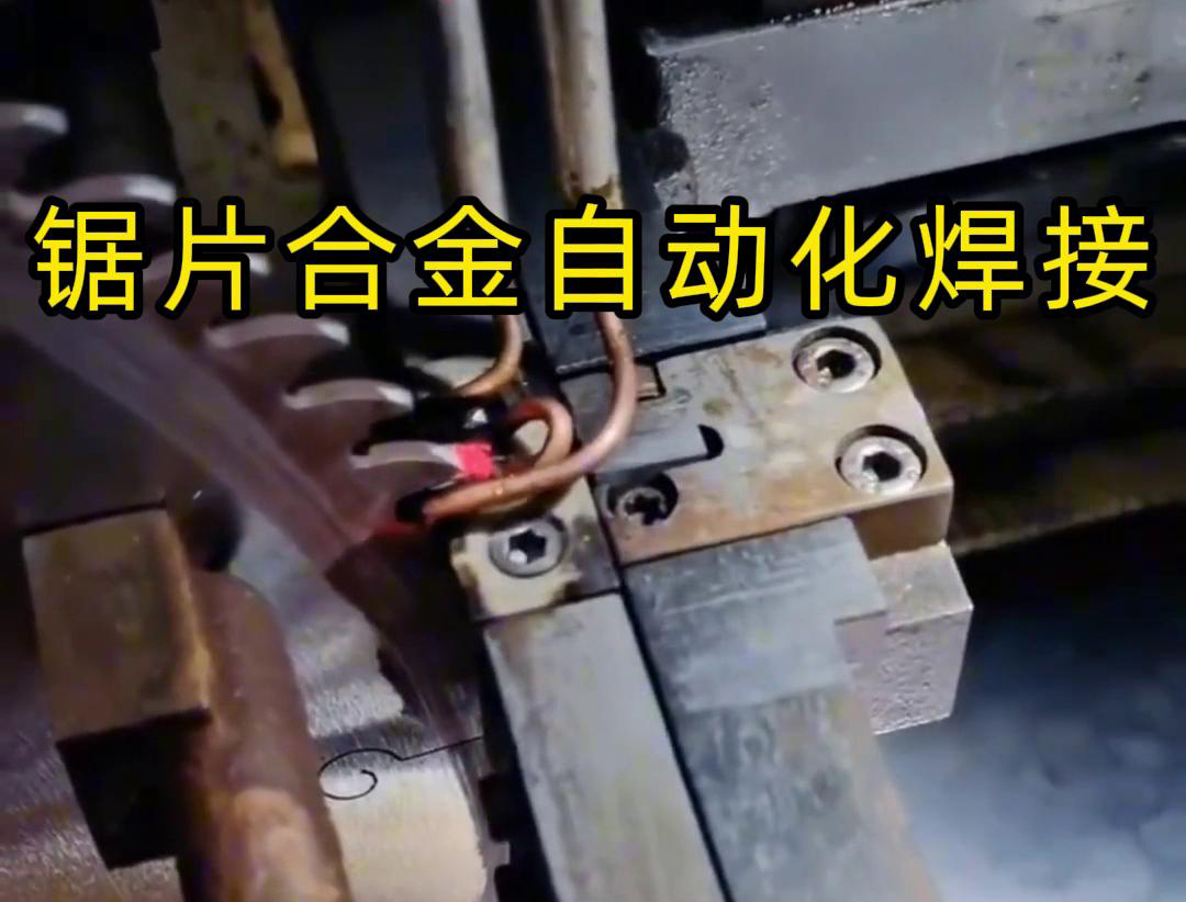 锯片合金自动化高频焊接利用高频麻豆中文字幕加热原理进行焊接