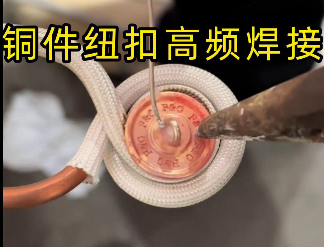 高频焊机焊接铜纽扣，如此细小的金属配件，都能够轻松进行焊接