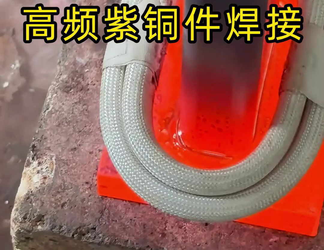 麻豆精品在线免费观看手持式高频焊机：发电机线圈铜接头焊接的高效实践(图3)