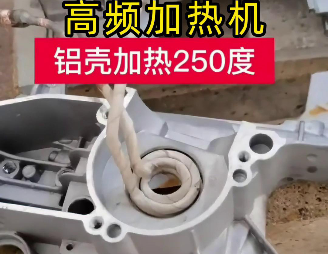 高频加热机对铝壳内孔进行加热，只要几秒钟就可以达到250度