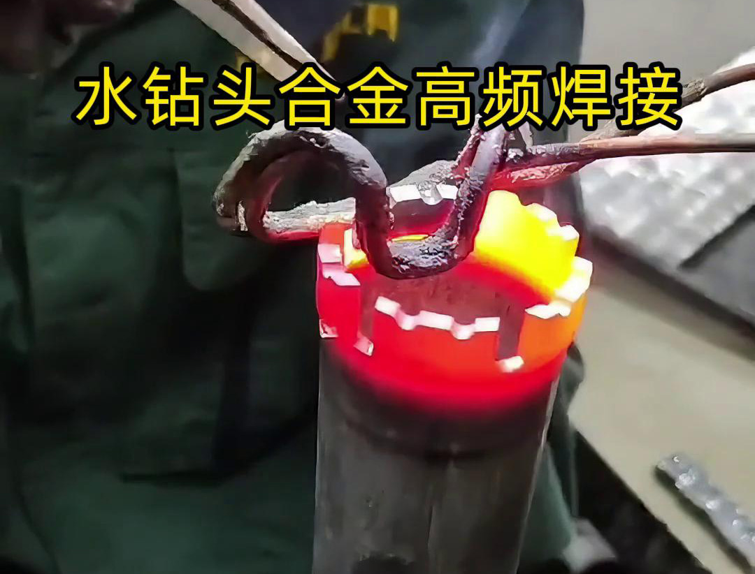 水钻头硬质合金高频焊接，高频焊机适合各类车刀、钻头合金钎焊