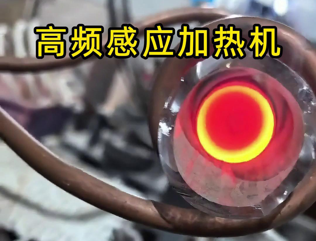 石英管内使用高频麻豆中文字幕加热机对金属进行局部加热