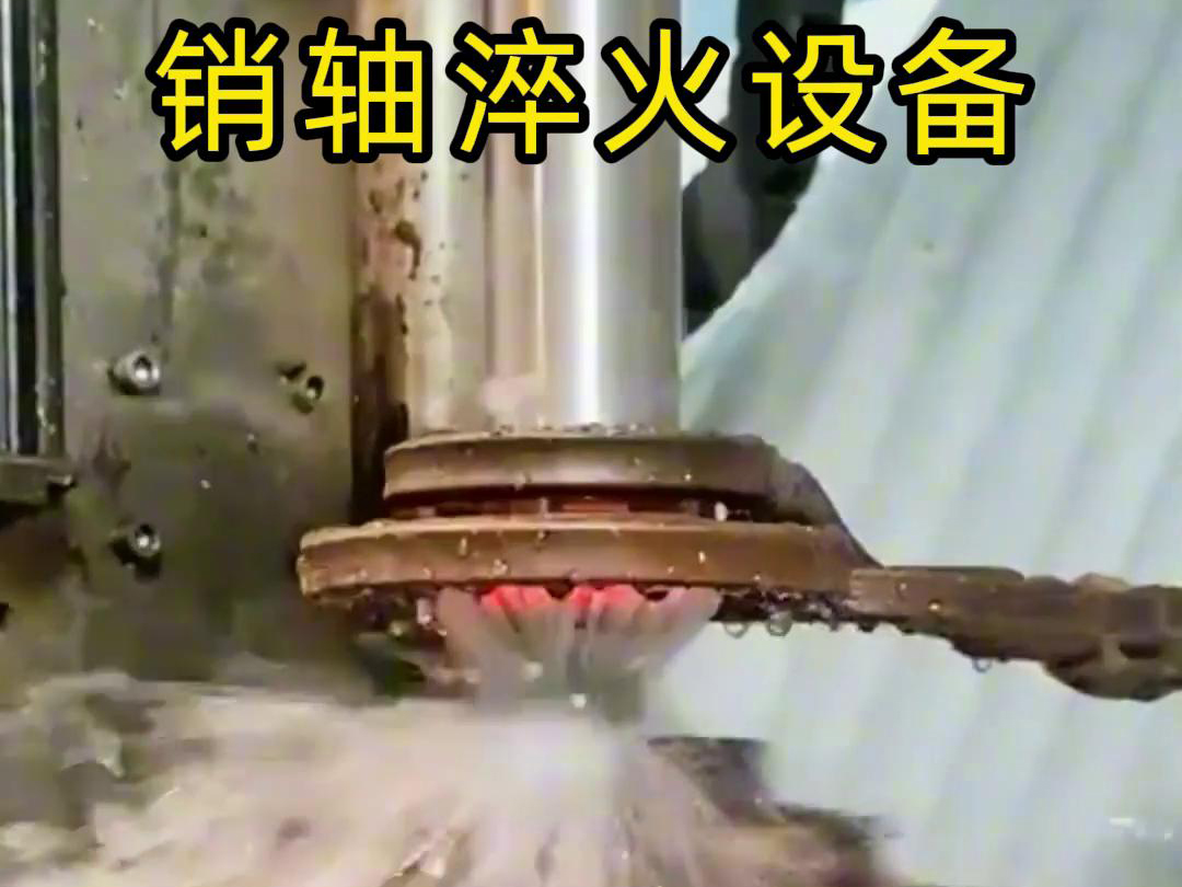 高频淬火机床可以考虑到销轴的尺寸、形状和淬火要求进