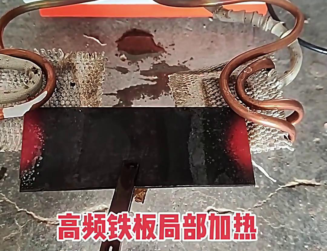 在铁板局部加热中，高频加热机是一种高效、精确且节能